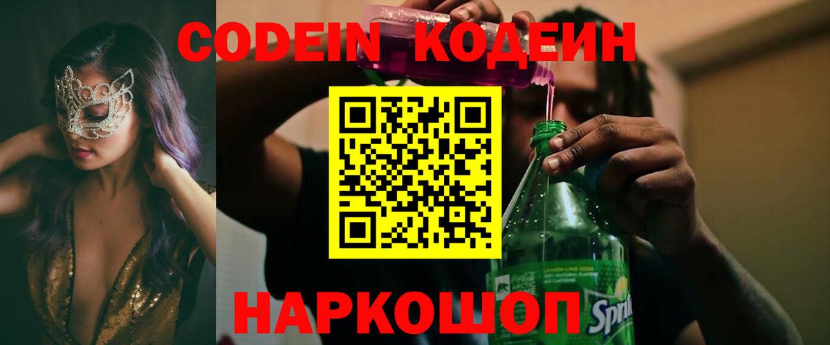 Кодеин Purple Drank Партизанск